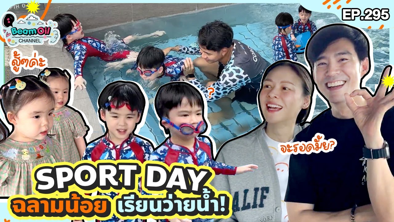 Sport Day ! พี่ธีร์น้องพีร์เรียนว่ายน้ำครั้งแรก l BeamOil Family | EP. 295