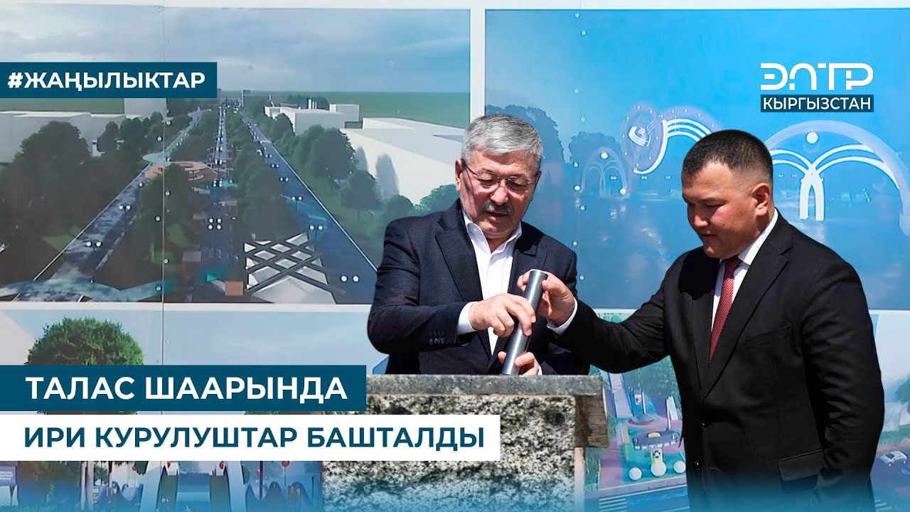 ТАЛАС ШААРЫНДА ИРИ КУРУЛУШТАР БАШТАЛДЫ