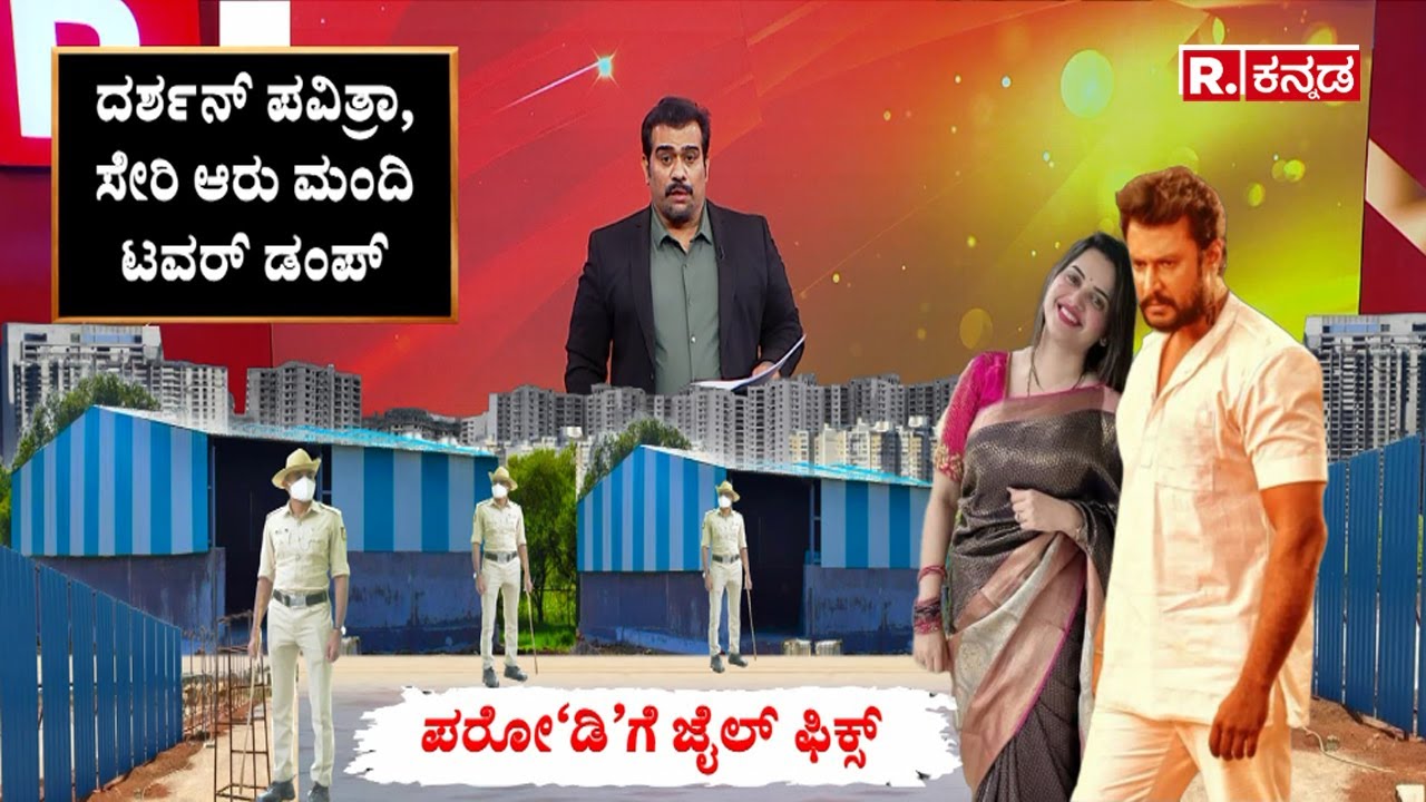 Darshan Arrest Case:ಪರೋ‘ಡಿ’ಗೆ ಜೈಲ್ ಫಿಕ್ಸ್:ದರ್ಶನ್ ಪವಿತ್ರಾ, ಸೇರಿ ಆರು ಮಂದಿ ಟವರ್ ಡಂಪ್