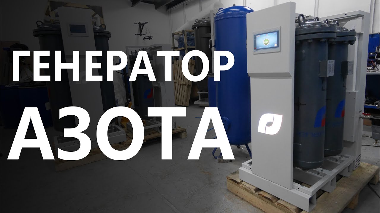 Генератор азота