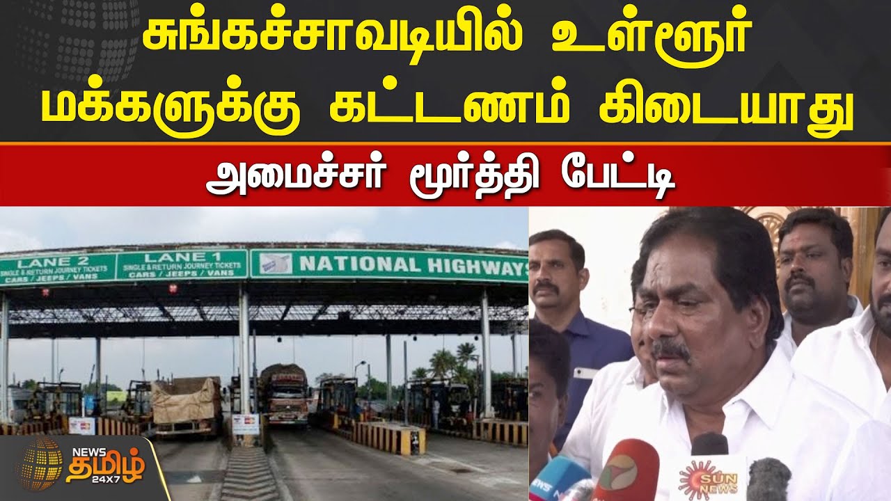 சுங்கச்சாவடியில் உள்ளூர் மக்களுக்கு கட்டணம் கிடையாது - அமைச்சர் மூர்த்தி | DMK Minister Moorthy