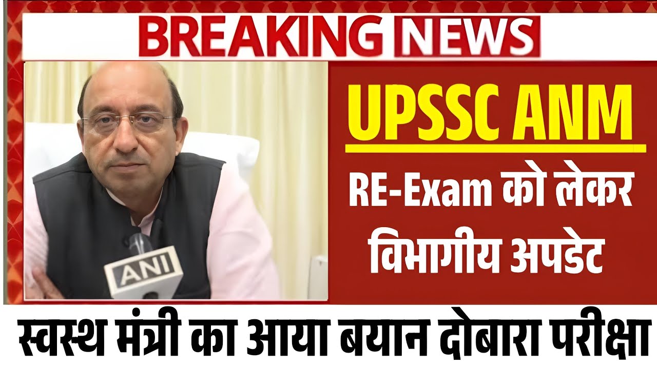 UPSSSC ANM RE-EXAM LETEST NEWS ✅ उत्तर प्रदेश ANM परीक्षा को लेकर विभागीय अपडेट आया #upnews 