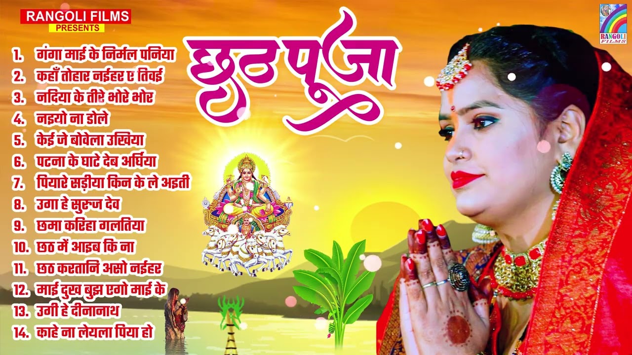 #न्यू चैती छठ पूजा स्पेशल परम्परिक गीत 2026 | Chaiti Chhath Puja Special Geet | Chhath Geet 2026