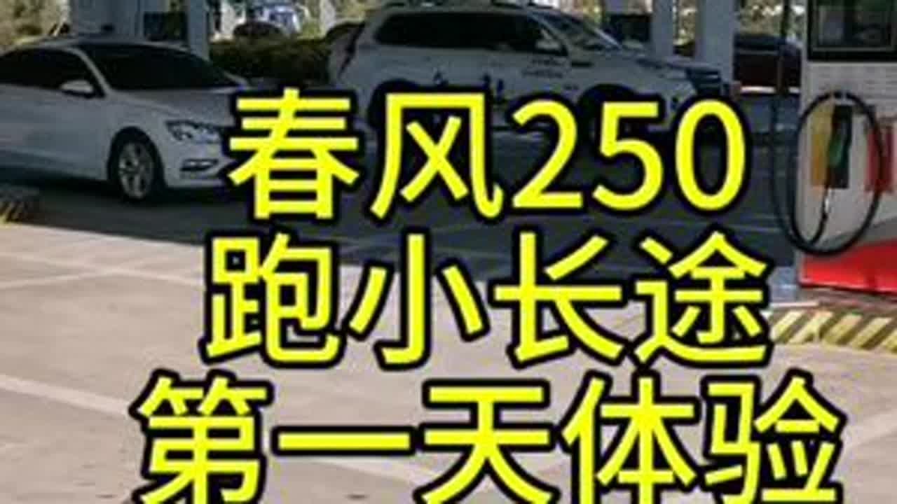 春风250修好后抓紧时间跑小长途测试