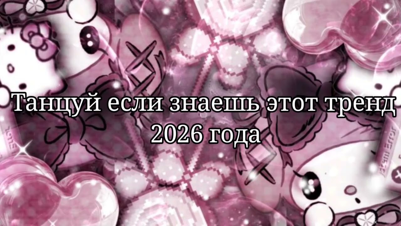 💜Танцуй если знаешь этот тренд 2026 года🧡