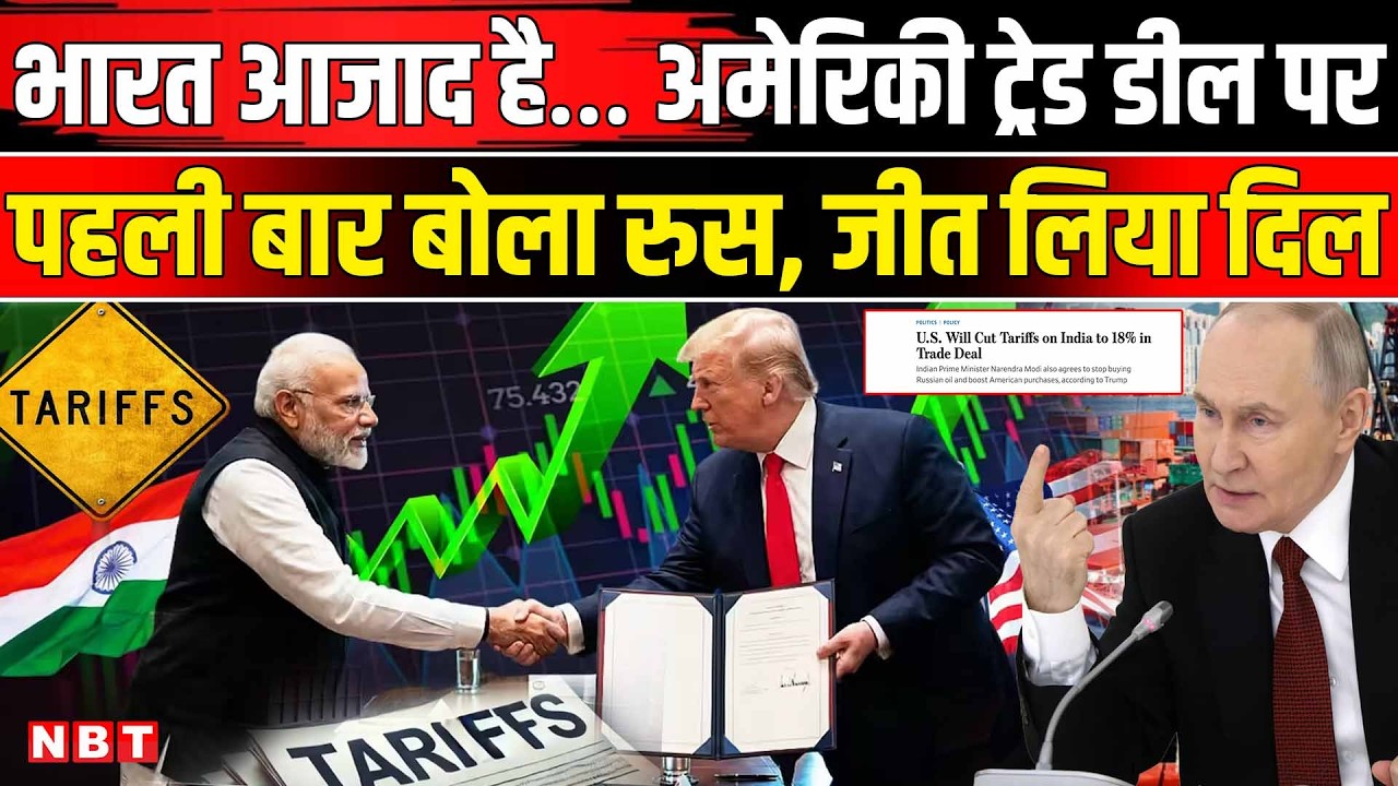 Russia Reaction On India US Trade Deal: भारत-अमेरिका डील पर पहली बार क्या बोला रूस? | NBT