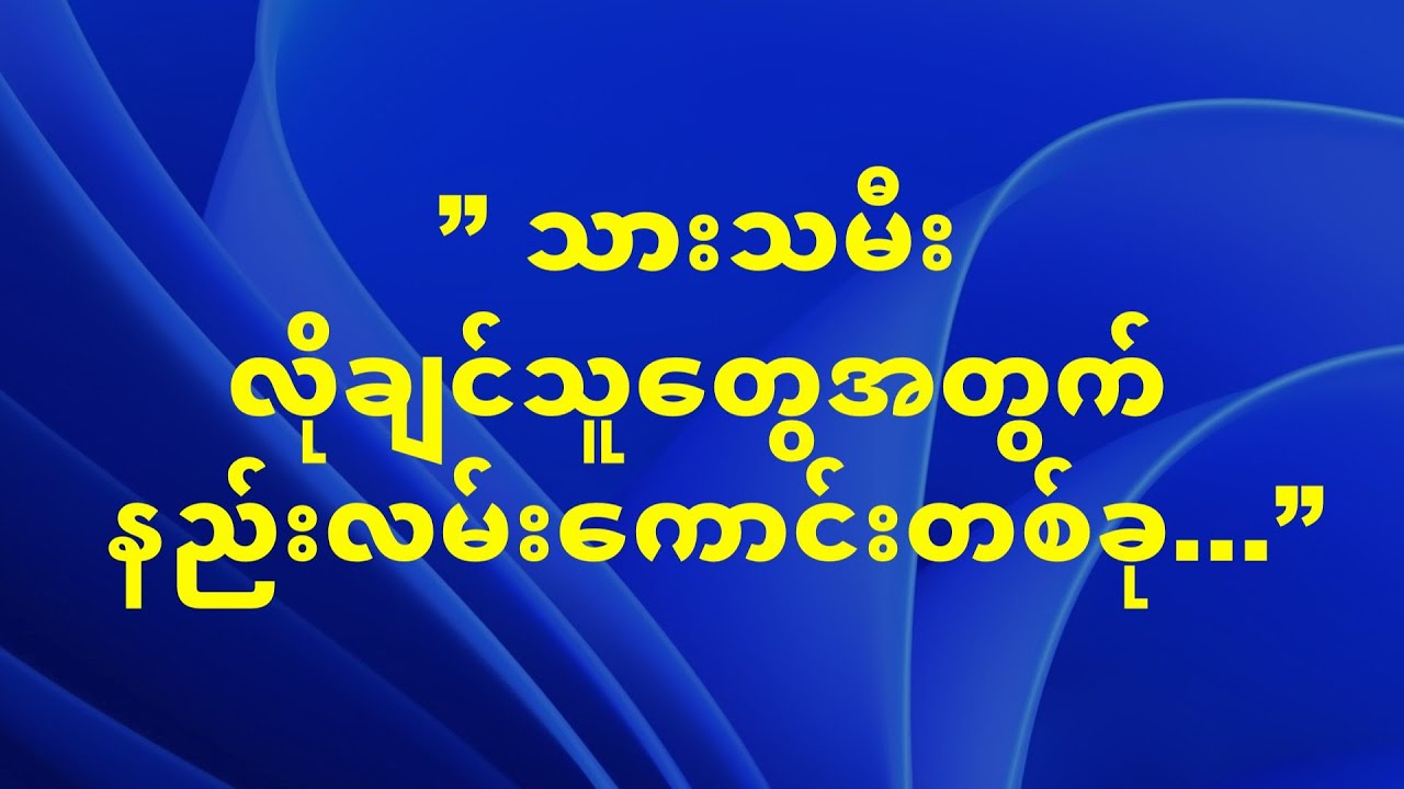 ” သားသမီးလိုခ်င္သူေတြအတြက္ နည္းလမ္းေကာင္းတစ္ခု...”