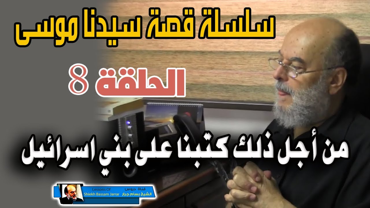 سلسلة قصة سيدنا موسى كاملة للشيخ بسام جرار | الحلقة 8 من اجل ذلك كتبنا على بني اسرائيل
