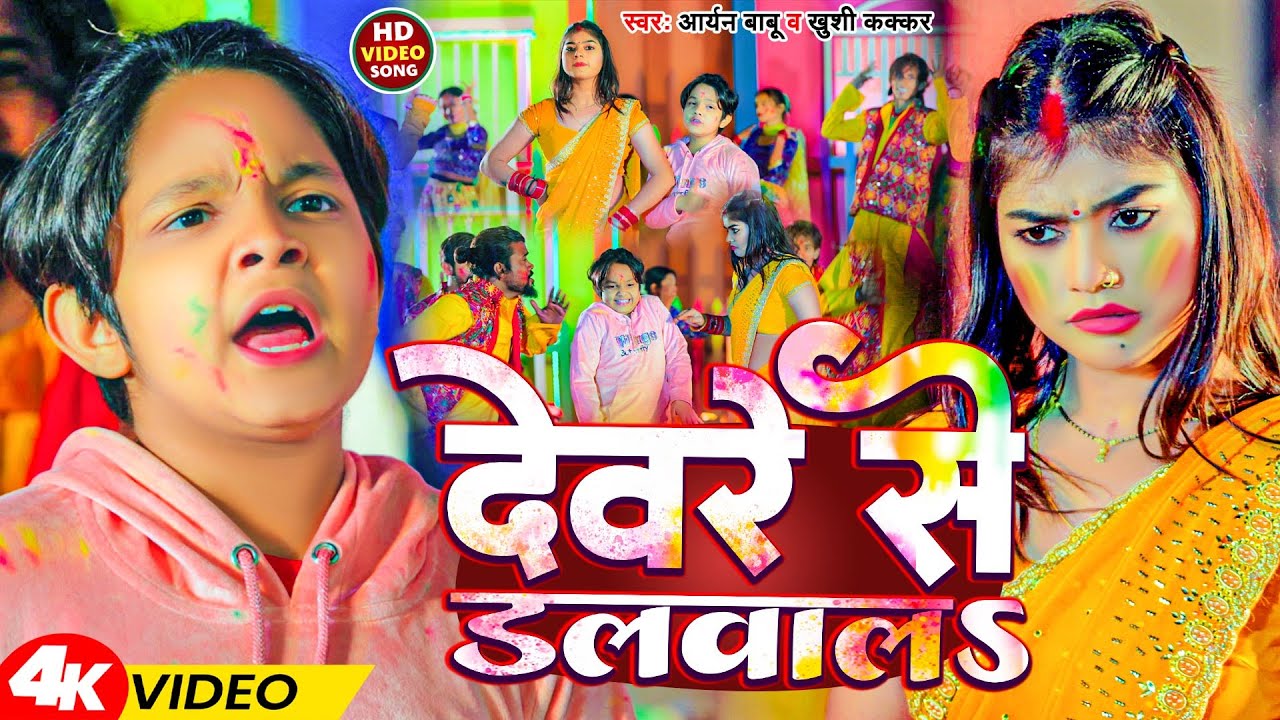 #Video | देवरे से डलवालs | #Little Star #Aryan Babu & Khushi Kakkar | Dewre Se Dalwala | Holi Geet