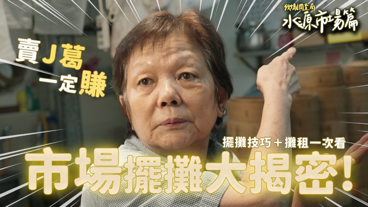 【水源市場擺攤創業】夜市、市集、傳統市場哪個好賺？直擊40年水源市場，攤位租金、創業秘訣全公開！｜我媽調查局
