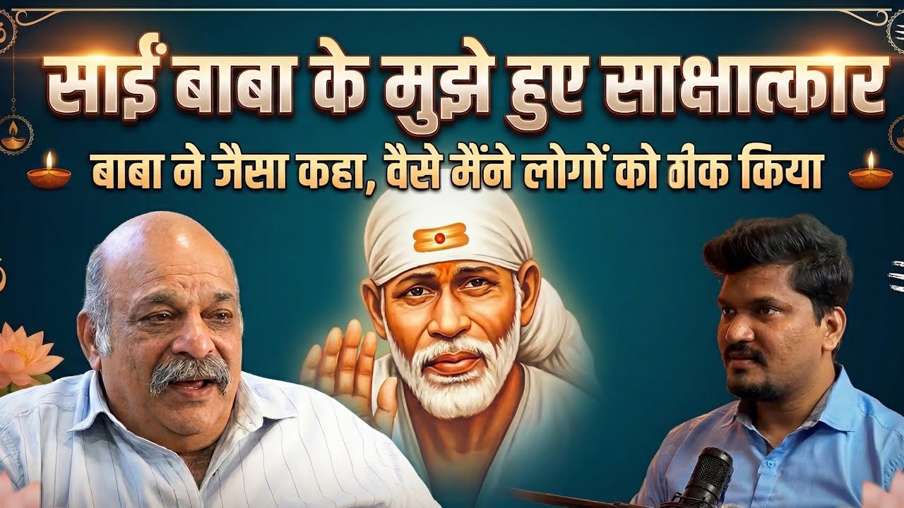 साईं बाबा मुझे मार्ग दिखाते हैं, और उसी मार्ग पर चलकर मैं लोगों को ठीक करता हूँ। Hindi podcast 