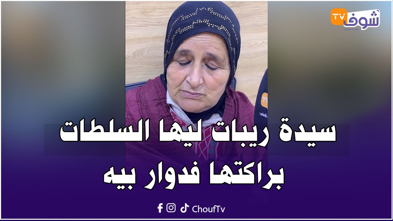 سيدة ريبات ليها السلطات براكتها فدوار بيه ويلا بغات تاخد الاستفادة خاصها ضروري تخلص 2 المليون