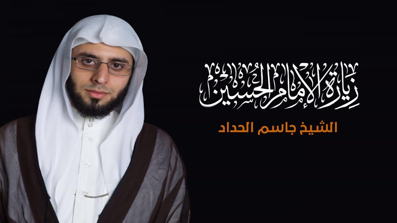نعي يفطر القلوب وزيارة الإمام الحسين (ع) - الشيخ جاسم الحداد