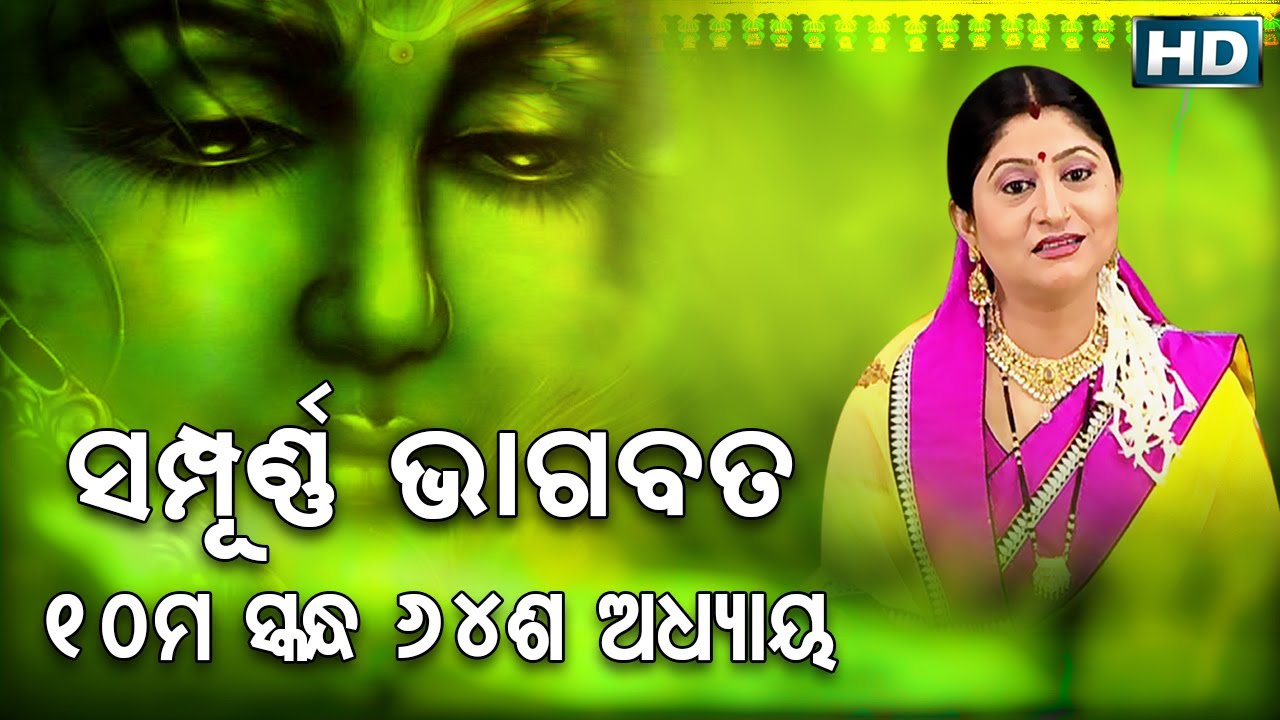 ଦଶମ ସ୍କନ୍ଧ (ଅଧ୍ୟାୟ-୬୪) || ଓଡିଆ ଭାଗବତ || 10th Skandha (Adhyaya-64) Odia Bhagabata || Namita Agrawal