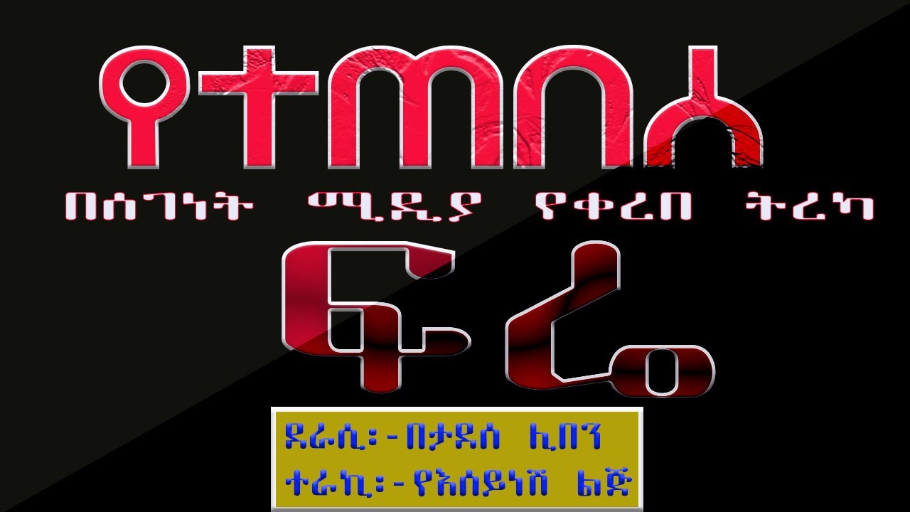ትረካ/የተጠበሰ ፍሬ/ከእውነተኛ ህይወት የተቀዳ ታሪክ/ETHIOPIAN AMHARIC BEST SHORT STORY