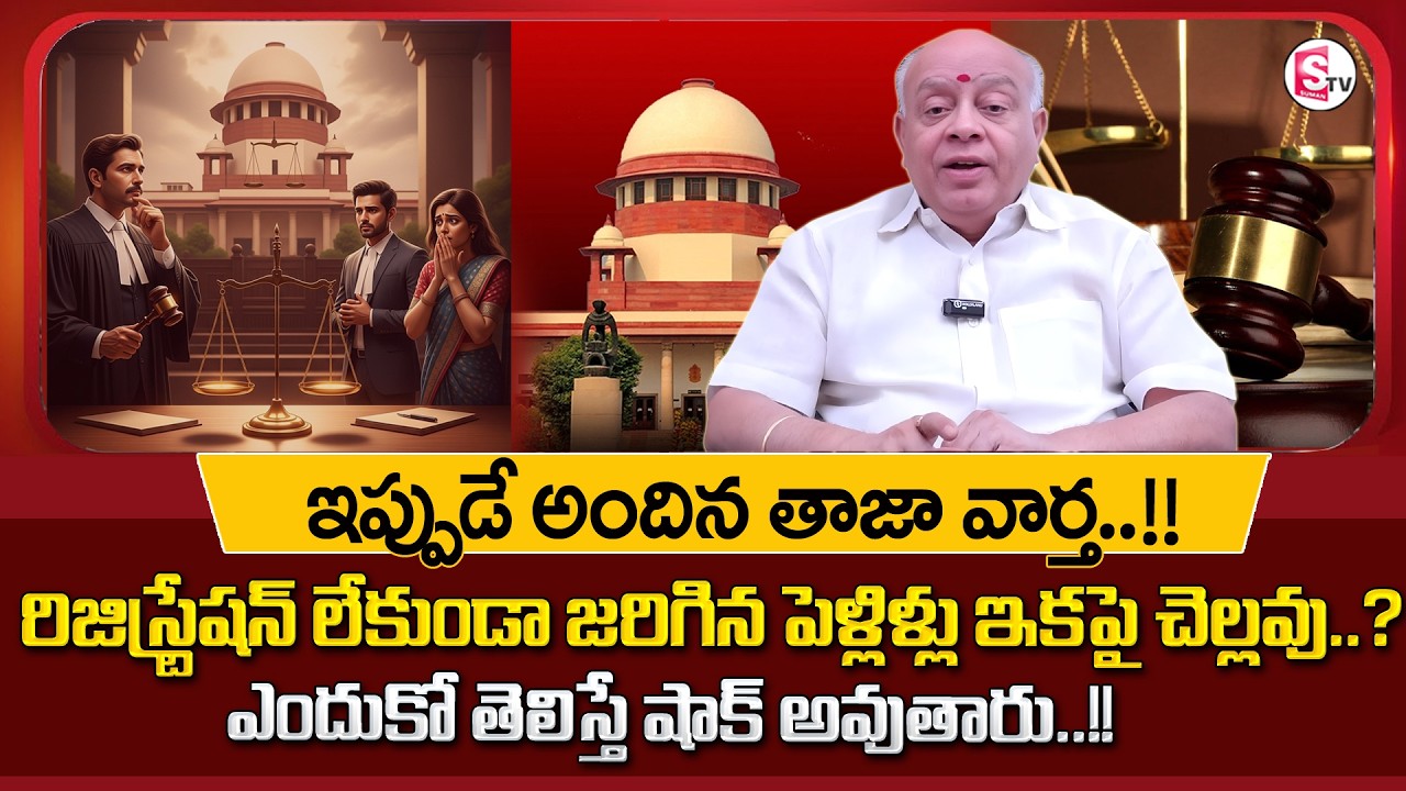 Advocate Naga Raghu : Court Guidelines on Marriage & Live-in Relationships Explained Telugu |SumanTV