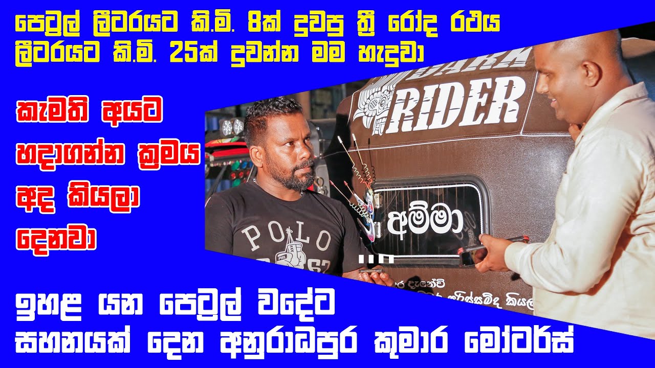 පෙට්රල් වදේට සහනයක් අනුරාධපුරෙන්