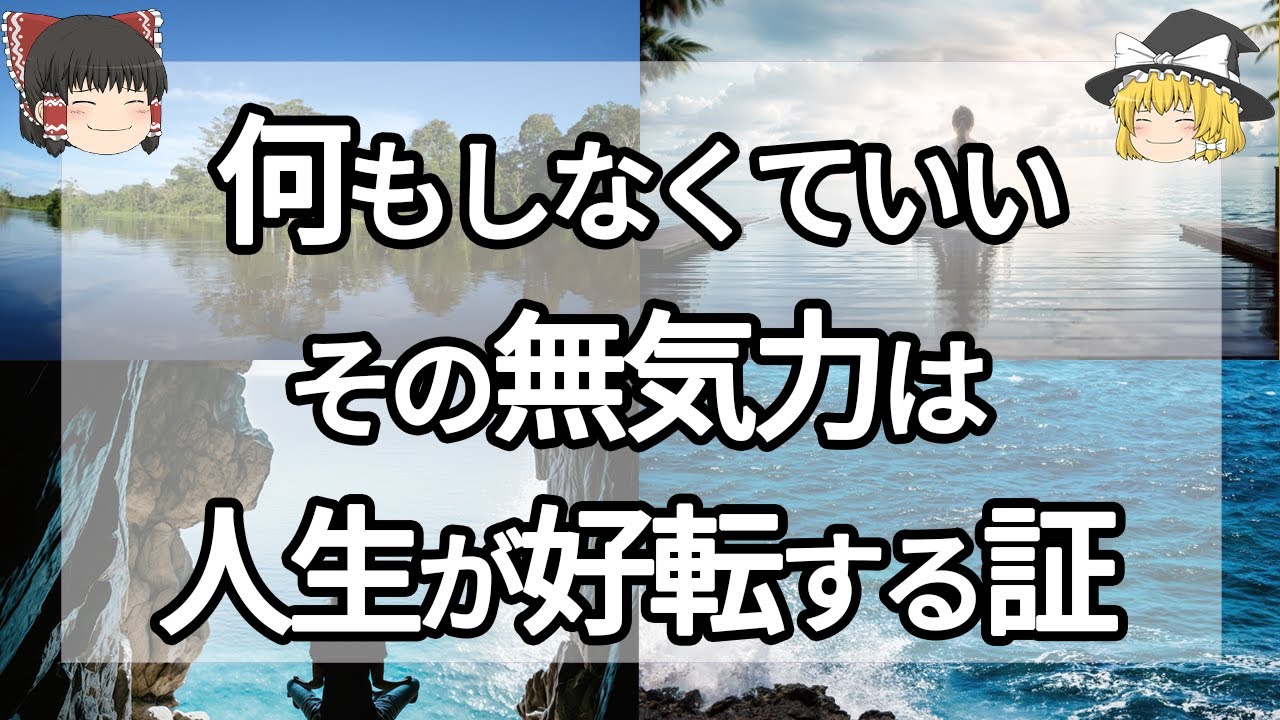 【スピリチュアル】何もしたくない！そんな時のスピリチュアルな意味とは？！対処法は？！　＃人生好転＃魂＃スピリチュアル＃ゆっくり解説