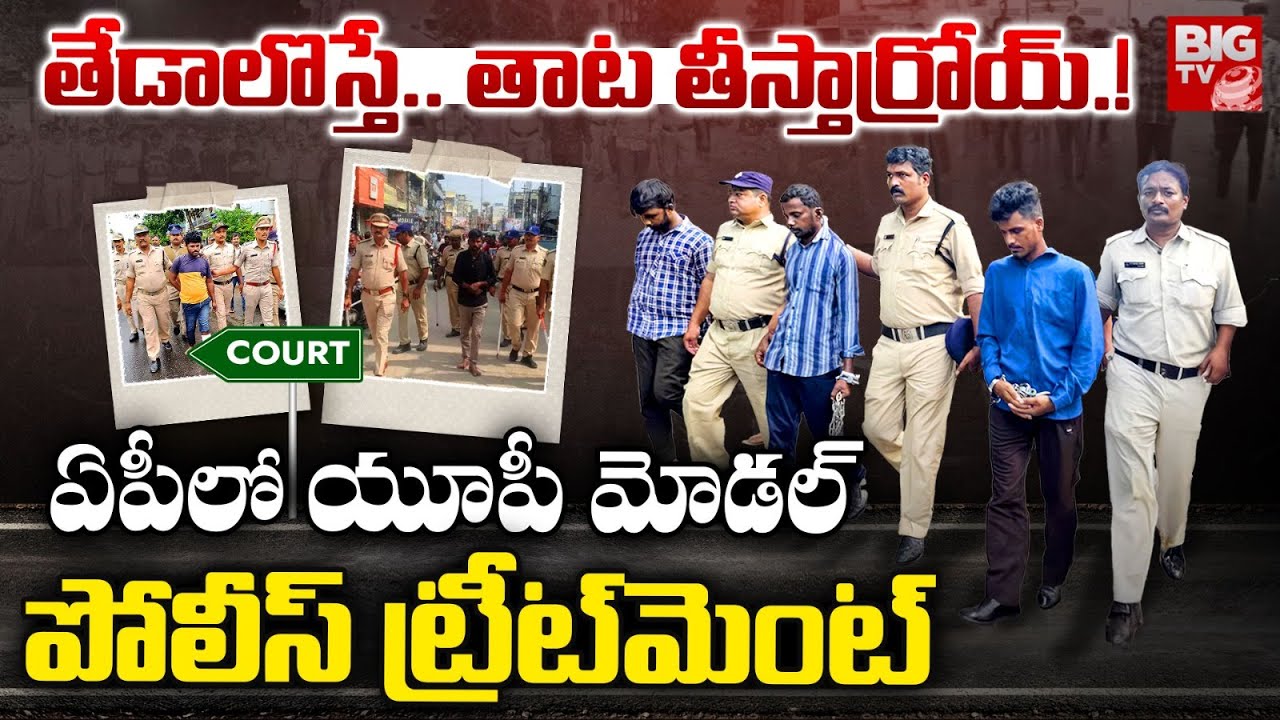 తేడాలొస్తే..తాట తీస్తార్రోయ్.! | AP Police Special Treatment for AP Rowdy Sheeters | Yogi Adityanath