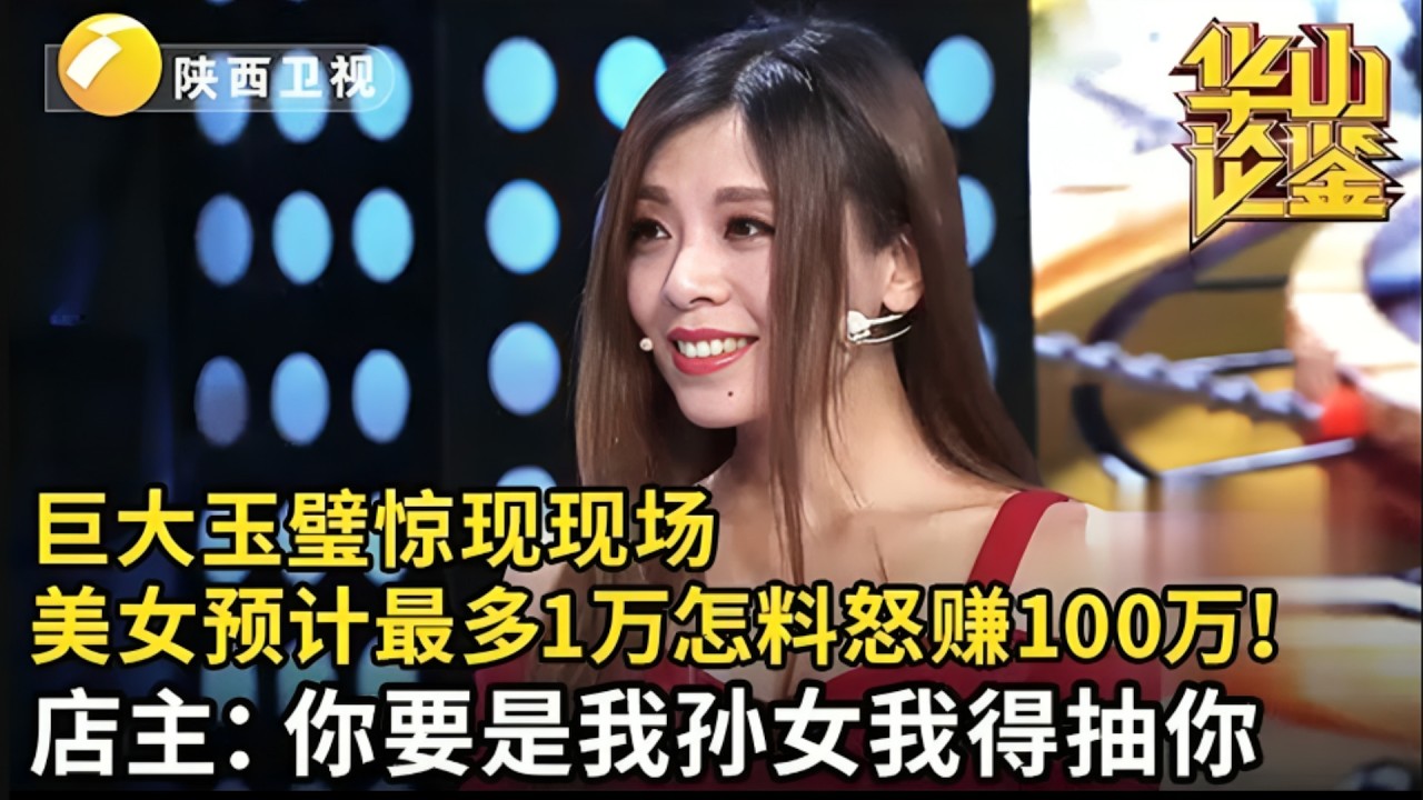 巨大玉璧惊现现场,美女鉴定爷爷的宝贝却预计最多1万元,怎料店主出价100万!怒骂美女:你要是我孙女我得抽你【华山论鉴】