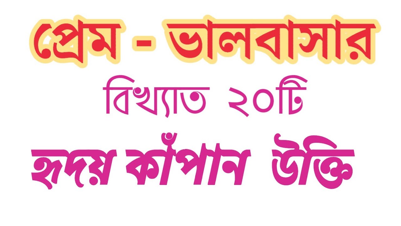 20 Famous Heart-Shaking Quotes About Love || Quotes for Love in Bengali