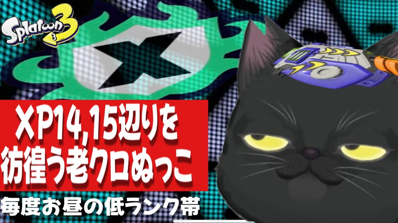 【XP3桁達成者】XP15死守出来ないラピ専老ヌッコのスプラ （本日自宅より）、〜ラピ専老黒猫のスプラﾆｬ~〜【スプラトゥーン3】
