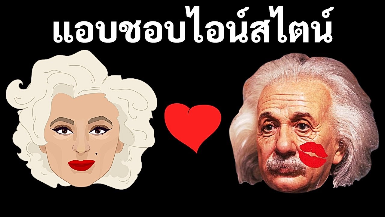 มาริลีน มอนโรแอบชอบไอน์สไตน์ + ข้อเท็จจริงอื่น ๆ ที่ไม่ค่อยมีใครรู้เกี่ยวกับเธอ