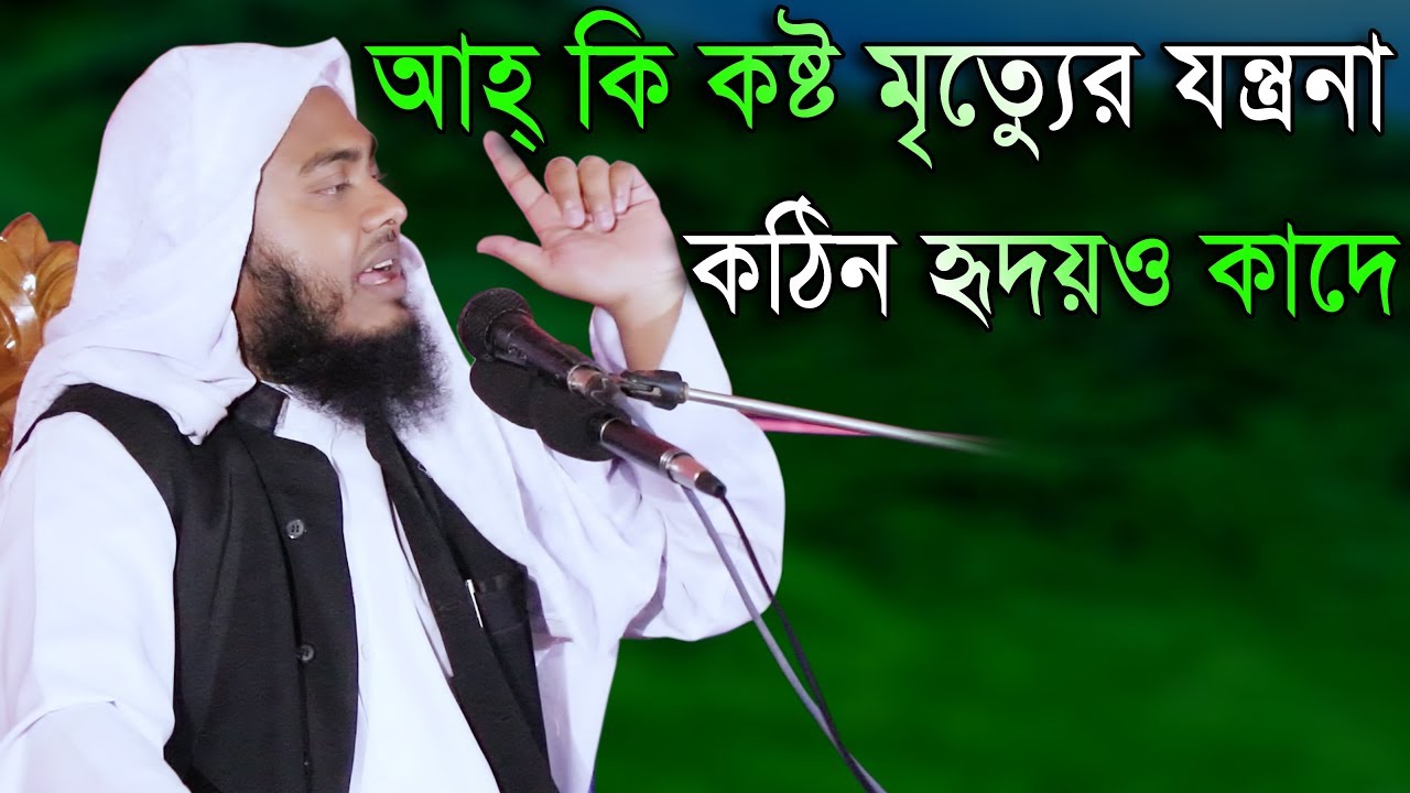 আহ্ কি কষ্ট মৃত্যেুর যন্ত্রনা! শুনে কঠিন হৃদয়ও কাদে মুফতি মাসুম বিল্লাহ মাহমুদী নতুন ওয়াজ 2018