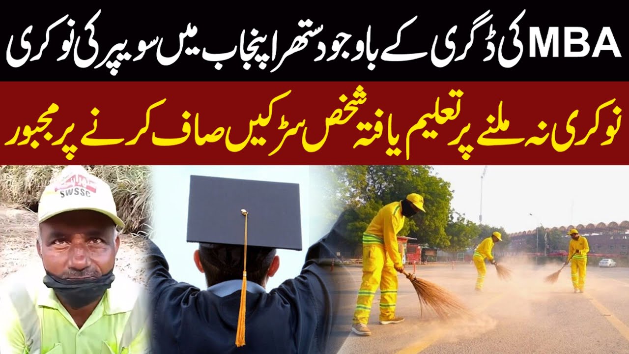 MBA Degree, Sweeper Job &mdash; Educated Man Forced to Clean Streets in Pakistan | Public News