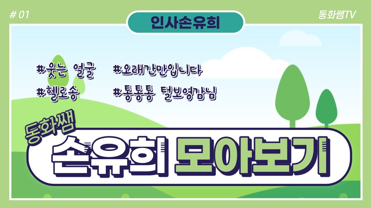 [동화쌤]인사노래 모음_웃는얼굴 예쁜얼굴 / 오래간만입니다. /hello 송 /통통통 털보영감님