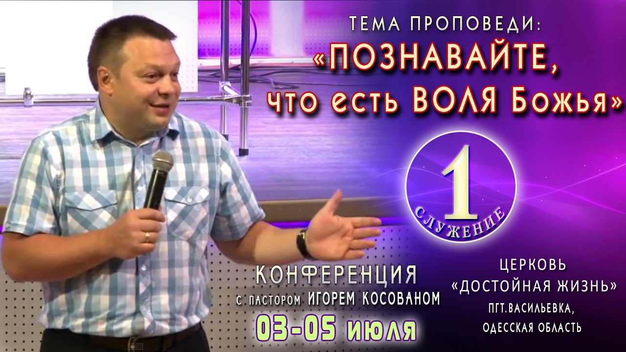 Проповедь - Познавайте, что есть воля Божья. Игорь Косован.