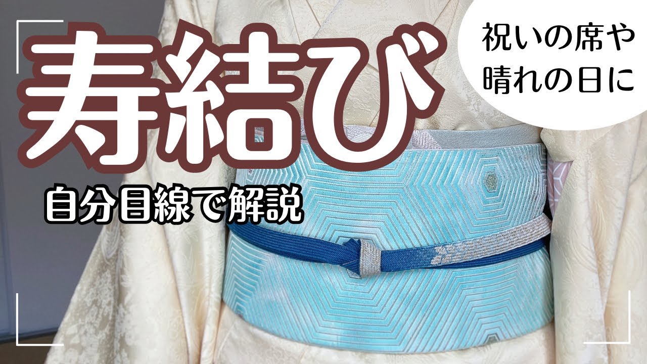 【寿結び】覚えておきたい　祝い事　晴れの日にぴったりの帯締め　自分目線で解説