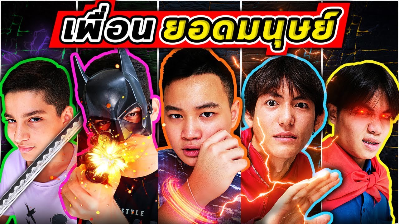 ศึกรวมพลังยอดมนุษย์