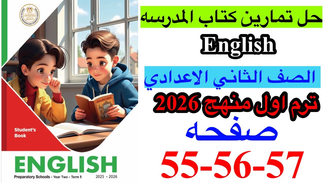 حل صفحه 55-56-57 من كتاب المدرسه انجليزي الصف الثاني الاعدادي ترم اول منهج جديد 2026/Review 1