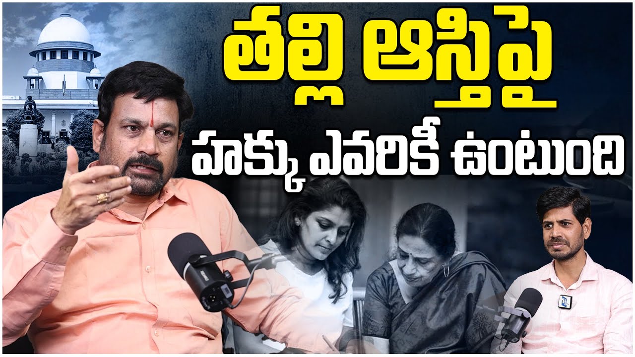 తల్లి ఆస్తిపై హక్కు ఎవరికీ ఉంటుంది..? | Mother Property Rights to Son or Daughter ? | Legal Advice |