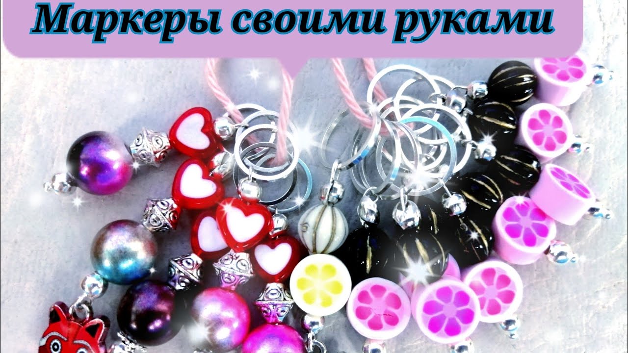 Делаем МАРКЕРЫ для вязания!