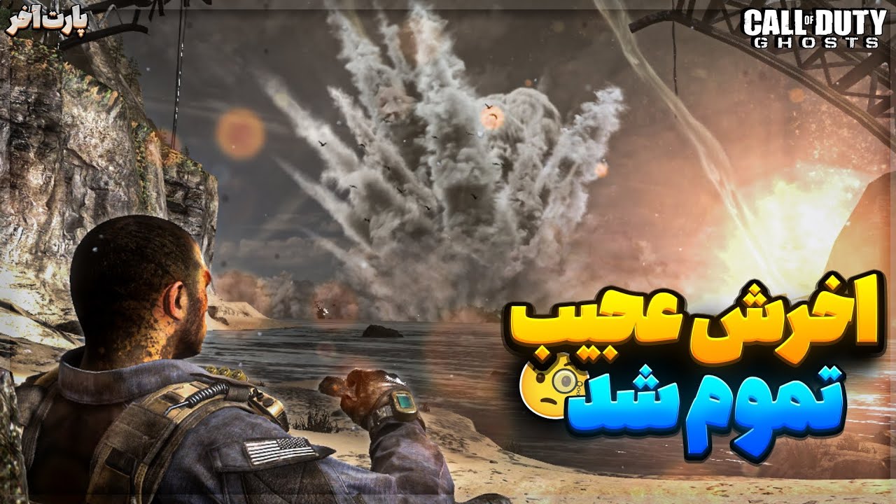 آخرش عجیب بود ؟! | call of duty Ghosts _ دوبله فارسی . پارت آخر 