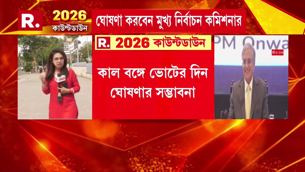 আগামিকাল বাংলার ভোটের দিন ঘোষণা করতে পারে নির্বাচন কমিশন। #electioncommission