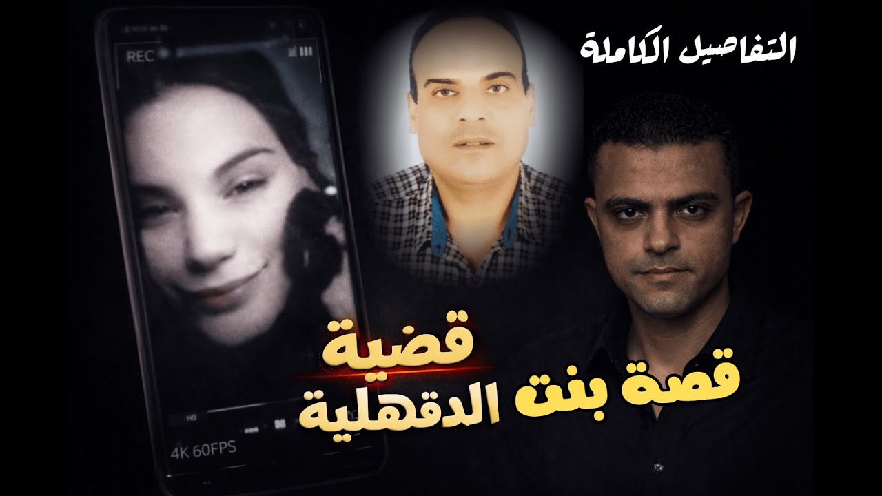 أب عاش حياته عشان بنته… فكانت النهاية مأساوية | قصة من الدقهلية