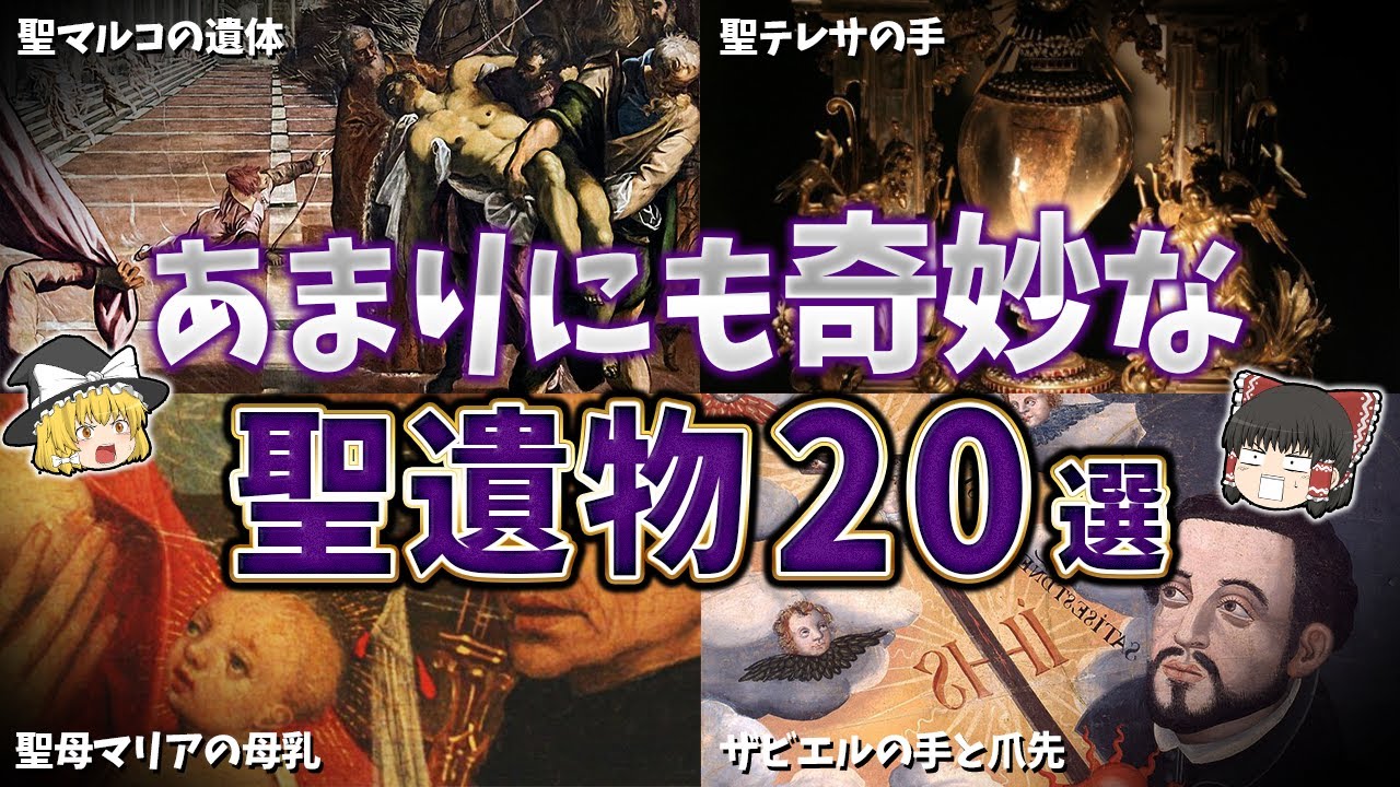 【総集編】あまりにも奇妙な世界の聖遺物２０選【ゆっくり解説】