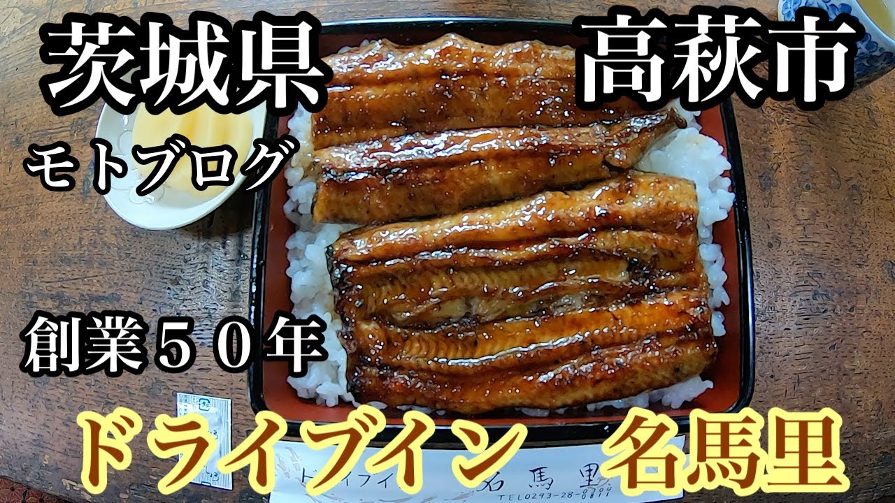 モトブログ　茨城県高萩市　ドライブイン名馬里に行ってみた‼︎