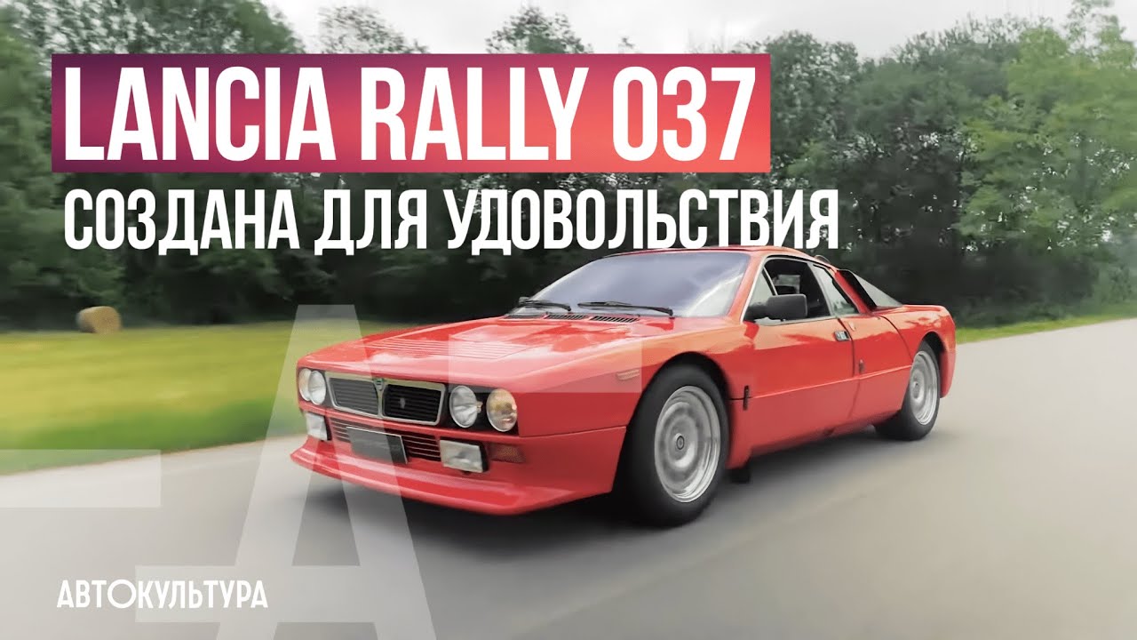 Lancia Rally 037. Лучший дорожный авто группы Б | Тест-драйвы Давида Чирони