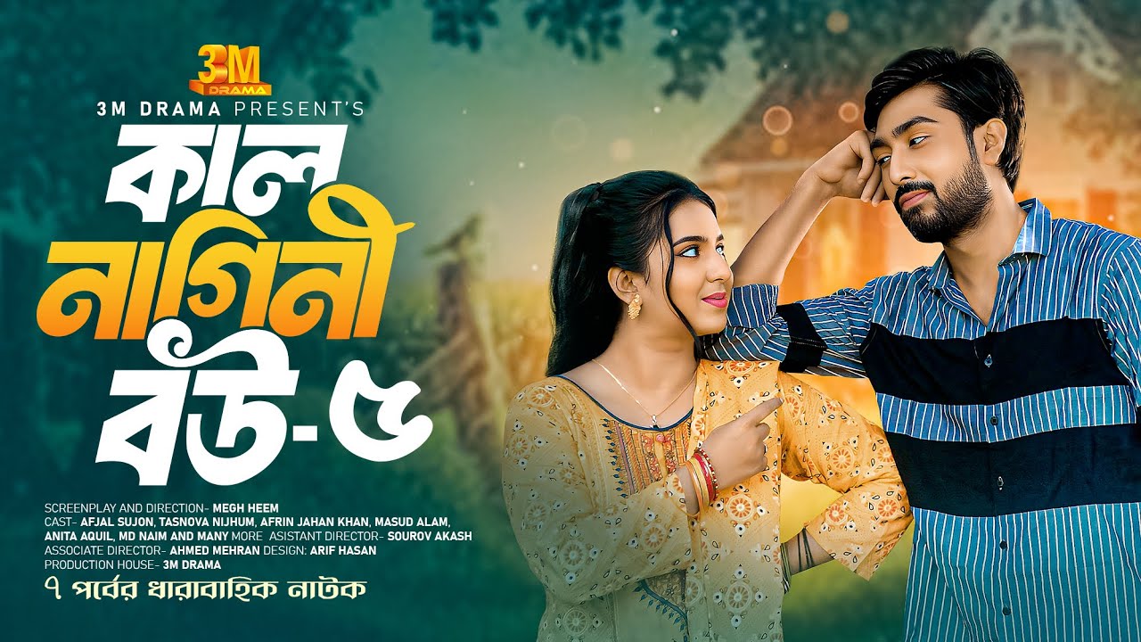 কাল নাগিনী বউ পর্ব-।৫ ধারাবাহিক নাটক। Kal Nagini Bou Part-05। Afjal Sujon। Tasnova Nijhum