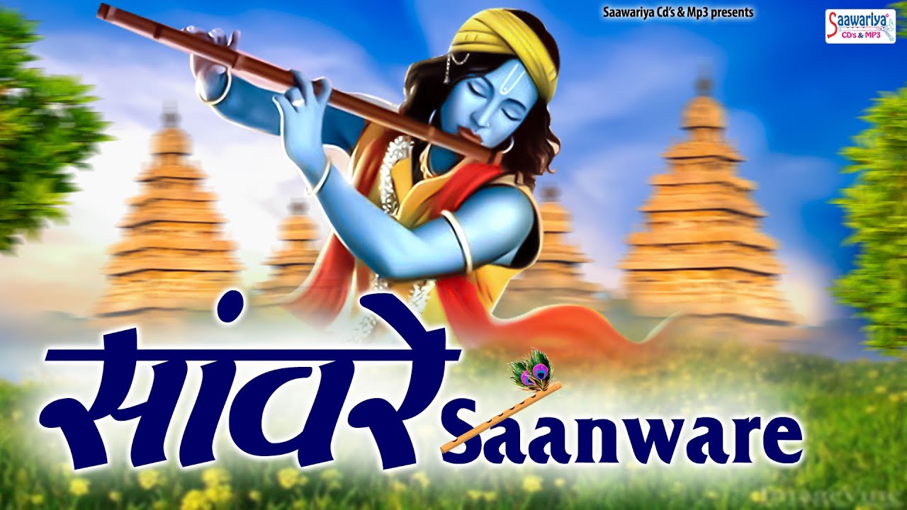 सांवरे सांवरे सांवरे हम दीवाने तेरे सांवरे | Hum Diwane Tere Sanware | Shree Krishna Bhajan