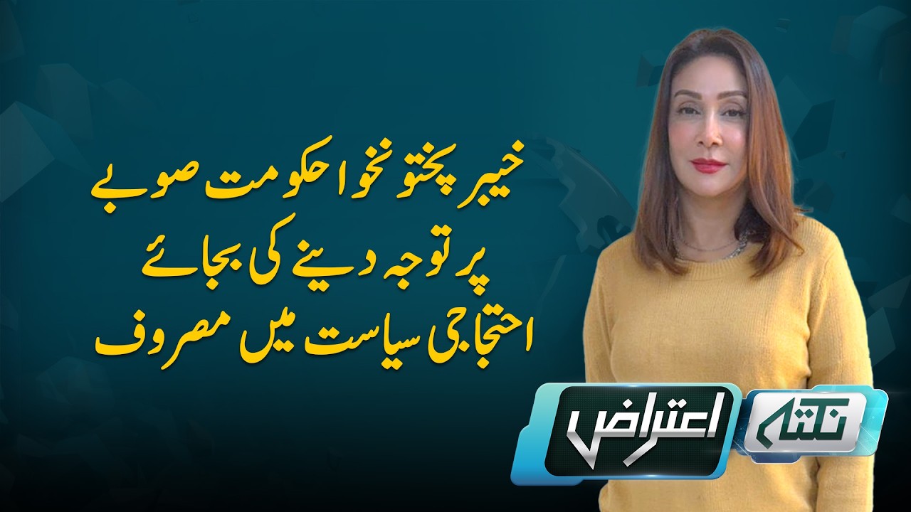KP Govt Focused on Protests Over Governance! | Nuktaa e Aitraaz I PTV News I 02-12-2025
