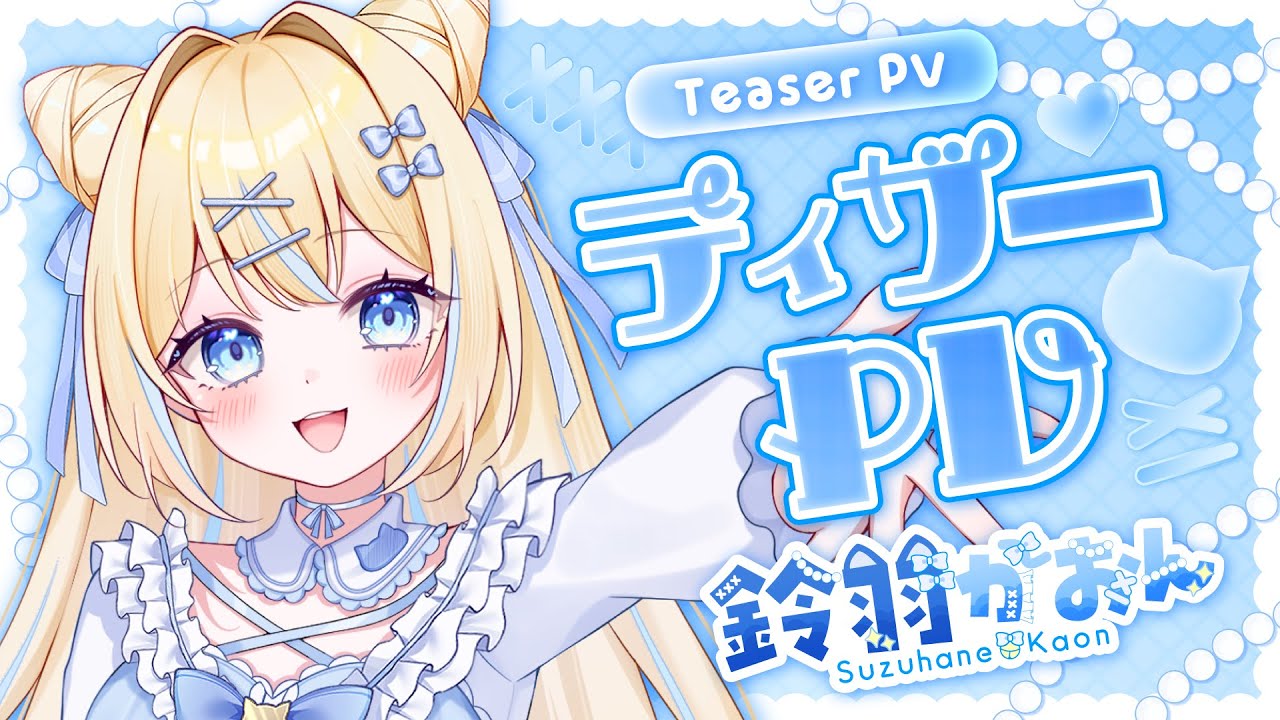 【 ティザーPV 】鈴羽かおん / Suzuhane Kaon【 #新人Vtuber 】