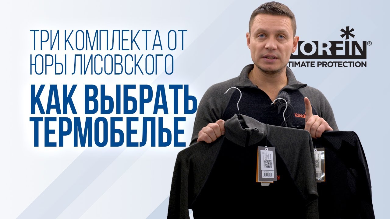 Как выбрать термобелье: от рыбалки до офиса. Обзор трех комплектов Norfin