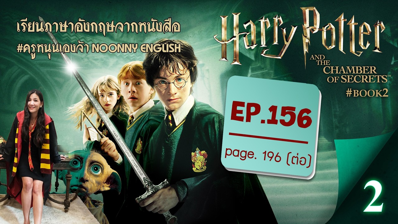 [ EP.156 | Page.196 (ต่อ) ] เรียนภาษาอังกฤษจากเรื่อง #HarryPotter and the Chamber of Secrets #Book2