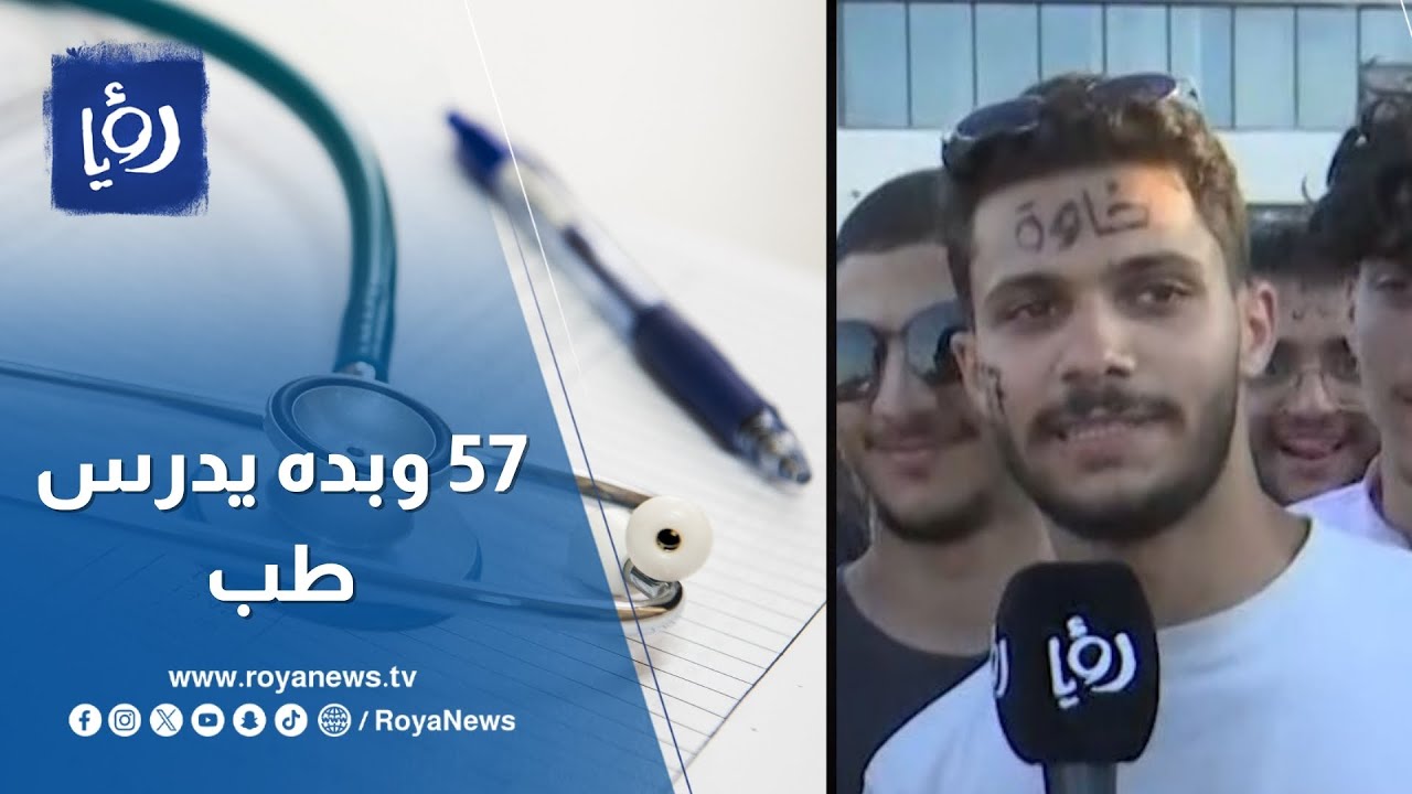 طالب ناجح بالتوجيهي في الاردن : جبت 57% وبدي أدرس طب لكن بشرط!