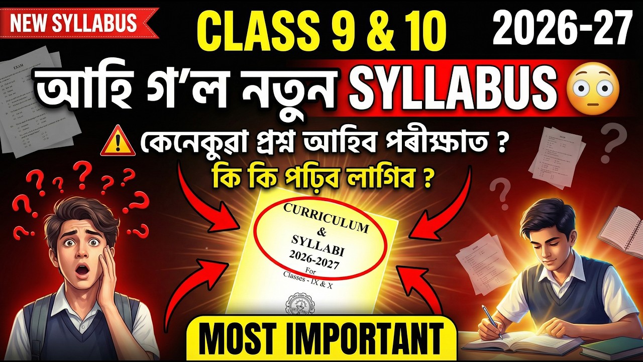 আহি গ'ল নতুন SYLLABUS 😳 ASSEB Class 9 & 10 Curriculum for 2026-27 |  কি কি পঢ়িব লাগিব ?